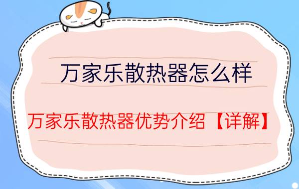 万家乐散热器怎么样 万家乐散热器优势介绍【详解】